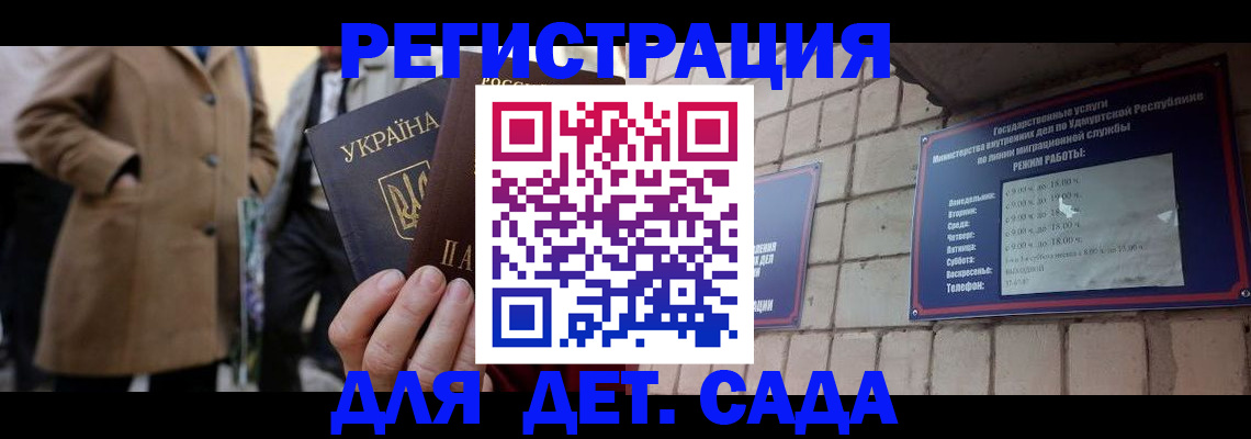 регистрация для дет. сада в Гуково